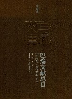 巴渝文献总目  民国卷  著作文献  下