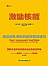 激励核能 激活团队潜能的正向管理技巧封面