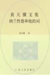 黄天骥文集  11  纳兰性德和他的词