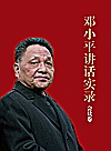 邓小平讲话实录  会议卷封面