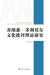 乔纳森·多利莫尔文化批评理论研究