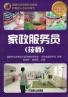 国家职业资格培训教材  家政服务员  技师