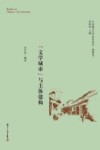 中国城市文学研究读本  地域卷  “文学城市”与主体建构