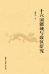 十六国疆域与政区研究