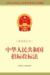 中华人民共和国招标投标法  最新修正本