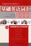 基础英语词汇1000语音联想记忆与听说训练