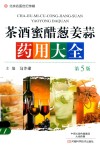 名医世纪传媒  茶酒蜜醋葱姜蒜大全  第5版
