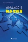 全球土地2016  热点与前沿封面