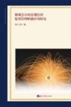 微观会计的宏观经济监督管理职能作用研究