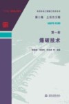 水利水电工程施工技术全书  第2卷  土石方工程  第1册  爆破技术