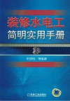 装修水电工简明实用手册