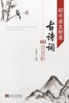 初中语文附录  古诗词60首赏析
