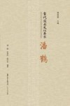 当代岭南文化名家  潘鹤