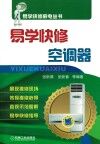 易学快修空调器封面