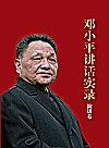 邓小平讲话实录  演讲卷封面