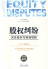 股权纠纷实务操作与案例精解 封面