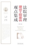 2017年法院审理建设工程案件观点集成  第2版