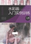 水彩画入门实例训练  人物