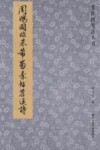 笔阵图笔法丛书  周鸿图临陆柬之文赋