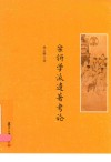 宋钘学派遗著考论封面
