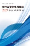 特种设备安全与节能2025科技发展战略