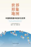 世界形象地图  中国网民眼中的多元世界