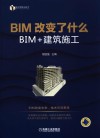 BIM改变了什么  BIM+建筑施工封面