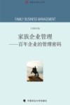 家族企业管理  百年企业的管理密码