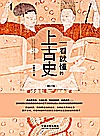 一看就懂的 上古史 修订版封面