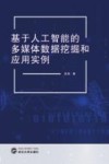 基于人工智能的多媒体数据挖掘和应用实例