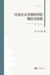 社会主义市场经济的理论与实践