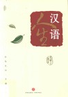 汉语人生 封面