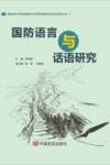 国防语言与话语研究封面