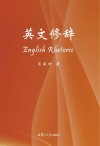 英文修辞