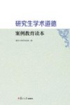 研究生学术道德案例教育读本