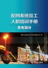 配网系统员工入职培训手册  变电部分