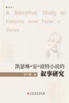 凯瑟琳·安·波特小说的叙事研究 电子书封面
