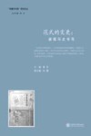 范式的变更  新报刊史书写