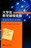 大学生数学建模竞赛  获奖优秀论文评析  2013-2017