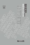 建筑构成学  建筑设计的方法