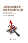 内生型机制建设与通往中高速增长之路