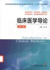 临床医学导论  第2版