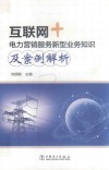 互联网+电力营销服务新型业务知识及案例解析