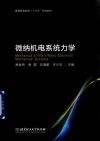 微纳机电系统力学封面