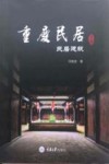 重庆民居  下  民居建筑 电子书封面
