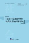 城市住宅地价时空演变及影响因素研究