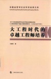 大工程时代的卓越工程师培养封面