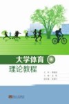 大学体育理论教程 封面