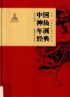 非遗·中国年画经典系列  中国神仙年画经典