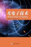 光电子技术